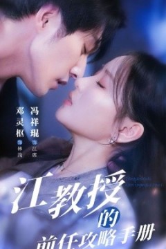 江教授的前任攻略手册