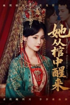 她从棺中醒来