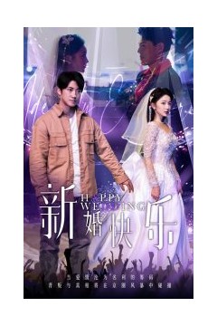新婚快乐