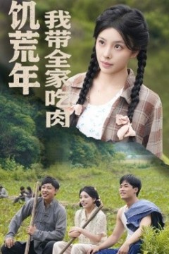 饥荒年我带全家吃肉＆睁眼六零：我带全家顿顿啃排骨