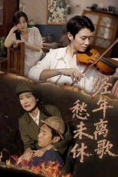 经年离歌愁未休