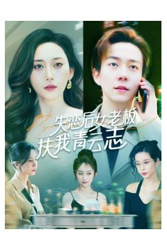 失恋后女老板扶我青云志