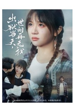 出狱当天，世间再无我