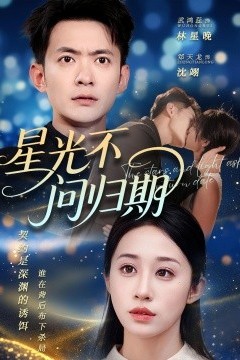 星光不问归期