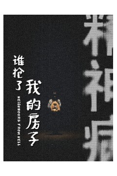 谁抢了我的房子