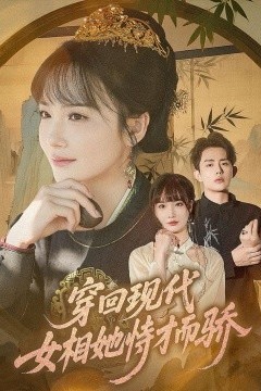 穿回现代女相她恃才而骄