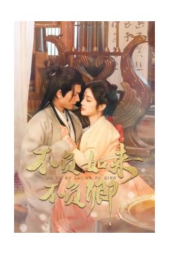 不负如来不负卿