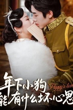 年下小狗能有什么坏心思