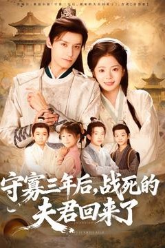 守寡三年后，战死的夫君回来了