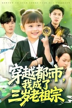 穿越都市我成了三岁老祖宗