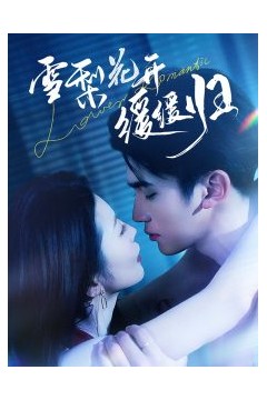 雪梨花开缓缓归