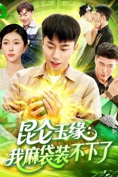 昆仑玉缘我麻袋装不下了