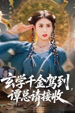 玄学千金驾到谭总请接收