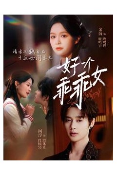 好一个乖乖女