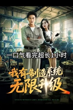 我有制造系统无限升级