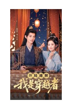 开局摊牌，我是穿越者