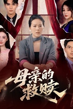 母亲的救赎