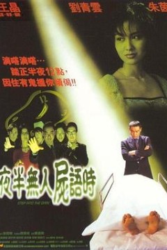 夜半无人尸语时粤语