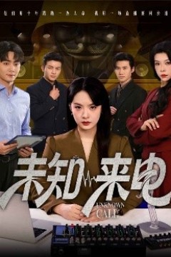 未知来电