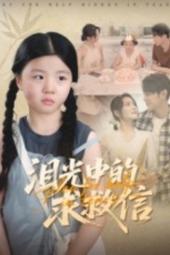 泪光中的求救信