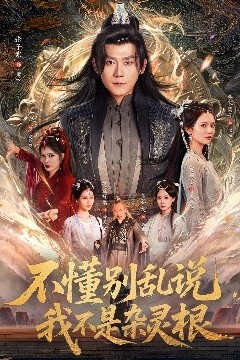 不懂别乱说我不是杂灵根