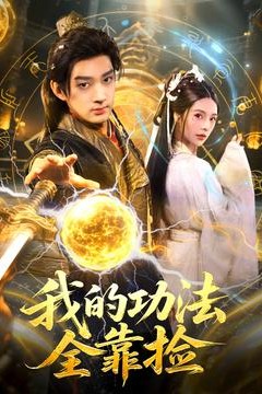 我的功法全靠捡