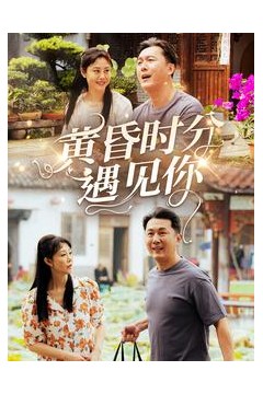 黄昏时分遇见你