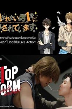 泰版我让最想被拥抱的男人给威胁了