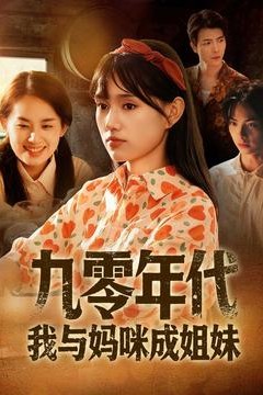 九零年代我与妈咪成姐妹