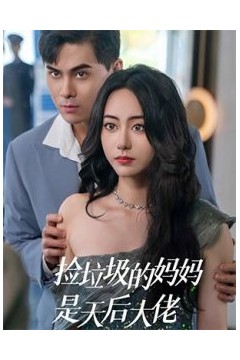 捡垃圾的妈妈是天后大佬