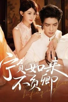 宁负如来不负卿