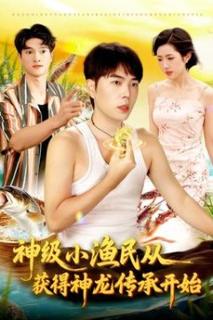 神级小渔民从获得神龙传承开始
