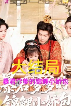 暴君爹爹的锦鲤小娇包