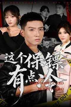 这个保镖有点冷