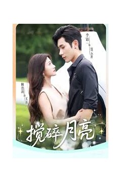 搅碎月亮