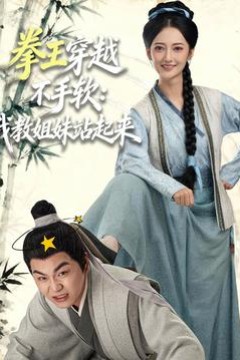 拳王穿越不手软：我教姐妹站起来