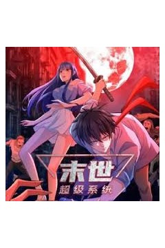 末世超级系统