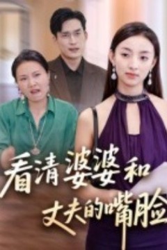 看清婆婆和丈夫的嘴脸