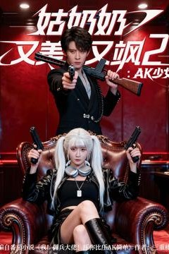 姑奶奶又美又飒2AK少女