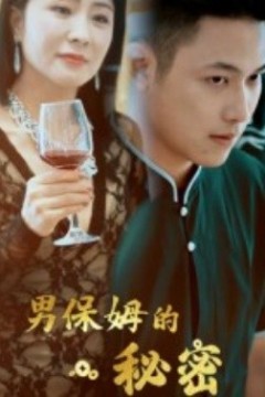 男保姆的秘密