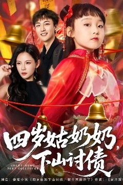 四岁姑奶奶，下山讨债
