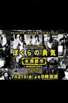 我们的勇气未满都市SP