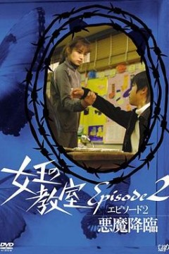 女王的教室特别篇后篇～恶魔降临～