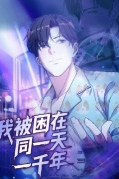 我被困在同一天一千年