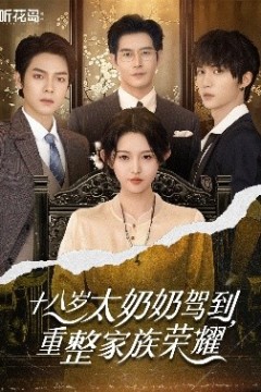 十八岁太奶奶驾到，重整家族荣耀
