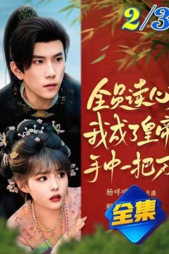 全员读心我成了皇帝宇中一把刀