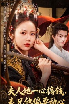 夫人她一心搞钱表兄他偏要动心