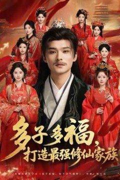 多子多福打造最强修仙家族