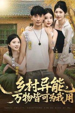 乡村异能万物皆可为我用