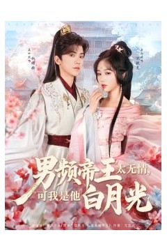 男频帝王太无情可我是他白月光